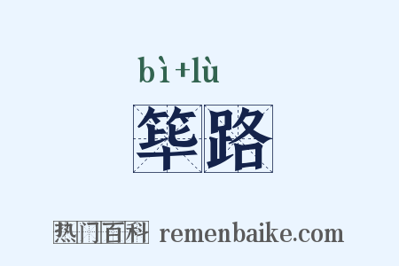筚路是什么意思的图片